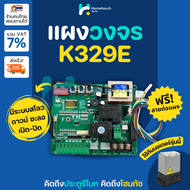 แผงวงจร ประตูรีโมท Slow down (K329E) บอร์ดประตูรีโมท บอร์ด BSM ใช้ได้กับมอเตอร์ AC มอเตอร์กล่องแดงB
