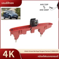 AHD 1080P ไฟเบรครถด้านหลังดูย้อนกลับกล้องสําหรับ Citroen Berlingo Peugeot Partner II 2008-2016 กล้อง