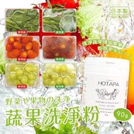 【甜心寶寶】日本製 HOTAPA 蔬果洗淨粉 貝殼粉 蔬菜 水果清洗 90g