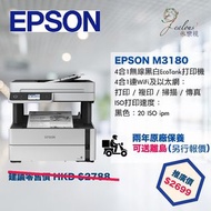 Epson EcoTank M3180 4合1無線黑白EcoTank打印機