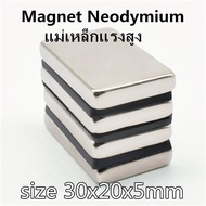 20ชิ้น แม่เหล็กนีโอไดเมียม 30x20x5มิล Magnet Neodymium 30x20x5mm แม่เหล็กแรงสูง 30*20*5mm แม่เหล็ก ส