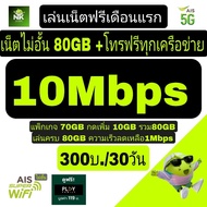 AIS Internet Sim 10Mbps + Free Calls To All Networks 24 Hours A Day 300/