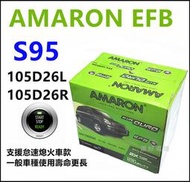 頂好電池-台中 愛馬龍 AMARON S95 105D26L EFB 汽車電池 充電制御 怠速熄火 80D26L 加強版