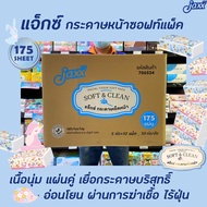 ยกลัง50ห่อ Jaxx กระดาษทิชชู่ 175 แผ่น Soft Clean (3420) แจ็กซ์ กระดาษเช็ดหน้า Tissue