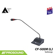NPE CF-50DR (L) ไมค์ประชุมก้านยาว ระบบอนาล็อกมีไฟวงแหวนสีแดงแสดงการทำงาน ลำโพงในตัว AT Prosound