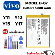แบตเตอรี่ VIVOใช้กับรุ่น Y11 Y12 Y15 Y17 สินค้าพร้อมส่ง (Model B-G7)