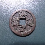 中國明代洪武通寶方孔銅錢
