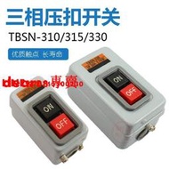 TBSN-310 315 330動力用押扣開關380V三相啟動開關控制按鈕盒