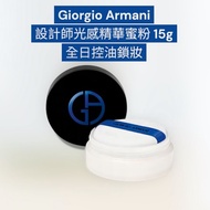 順豐包郵 Giorgio Armani designer watering-loose powder設計師光感精華蜜粉 15g 水霧般輕盈柔滑 24小時保濕持妝