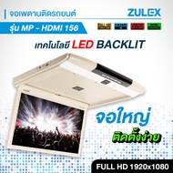 Zulex จอเพดานติดรถยนต์ รุ่น MP-HDMI156 สีครีม ความละเอียดสูงภาพคมชัดมา Full HD 1920X1080 รองรับ HDMI