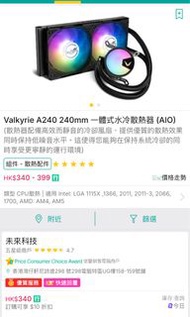 Valkyrie A240 RGB 一體式水冷散熱器
