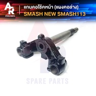 แกนคอโช๊คหน้า SUZUKI - SMASH NEW , SMASH113 แผงคอล่าง ซูซุกิ