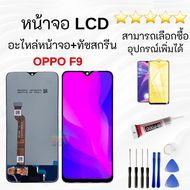 ZP หน้าจอ oppo F9 จอชุด จอoppo จอF9 LCD พร้อมทัชสกรีน ออปโป้ F9 Screen Display Touch Panel For oppo