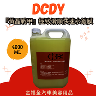 @DCDY 『黃晶戰甲』極致滑順快速水鍍膜 原液4L 1加侖 可稀釋成5瓶