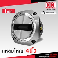 CCE ทวิตเตอร์แหลมใหญ่4 นิ้ว กำลังขับ 500Wรุ่น DT-4385-หน้าเงา/TW-538BA-หน้าดำ /TW-5938PRO V38.5 แม่เ