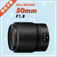 ✅5/3現貨 快來詢問✅國祥公司貨 數位e館 Nikon NIKKOR Z 50mm F1.8 S 定焦鏡頭