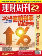 理財周刊1213期：2024年高殖利率挑股策略 短線賺價差 中長線享高配息 理財周刊