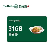Tim Ho Wan添好運 168元喜客券_電子憑證