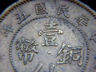 1916年(民國五年)廣東省(Kwang-Tung Province)造雙梅花飾壹仙(ONE CENT)銅幣(龍濟光執政廣東時期)