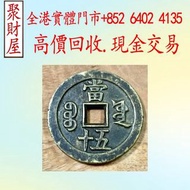 咸豐重寶當五十銅錢，銀幣 銀元 袁大頭 船洋 站洋 銀元 舊銀幣 硬幣，銀元，袁大頭 袁世凱，紙幣，舊紙幣，中華民國三年壹圓，民國八年九年十年，中圓，孫中山中華民國開國紀念幣，孫大頭，帆船，孫小頭，大