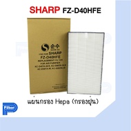 แผ่นกรองอากาศ Sharp FZ-D40HFE สำหรับเครื่องรุ่น KC-D40TA / KC-D50TA / KC-G40TA / KC-G50TA