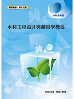 水利工程設計與測量學概要＜水利會招考＞ (新品)