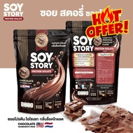 SOY STORY PROTEIN ISOLATE ถั่วเหลือง รสช็อคโกแลต ซอย โปรตีนไอโซเลท (1 ซอง 809 กรัม) #อาหารเสริม #น้ำ