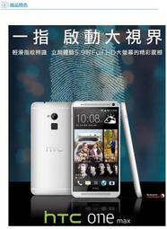 HTC One Max 5.9 吋四頻LTE [4G](803s)指紋辨識16g