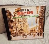 音樂工廠 皇后大道東 CD
