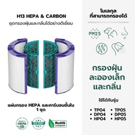 AIRY ไส้กรองอากาศ DYSON TP04  ไส้กรอง เกรดแพทย์ HEPA H13 กรองครบวงจร 360 องศา ฝุ่น  สารฟอมัลดีไฮด์ แ