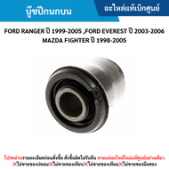 #FD บู๊ชปีกนกบน FORD RANGER ปี 1999-2005 FORD EVEREST ปี 2003-2006 MAZDA FIGHTER ปี 1998-2005 อะไหล่แท้เบิกศูนย์