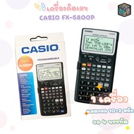 FX-5800P เครื่องคิดเลขวิทยาศาสตร์ Casio ของแท้ ของใหม่ ประกันศูนย์