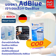 ✨AdBlue by DasBlue✨ ขนาด 10 ลิตร ใช้ได้กับ เบนซ์ AdBlue Benz และทุกเครื่อง ทุกรถ ที่ต้องการ AdBlue