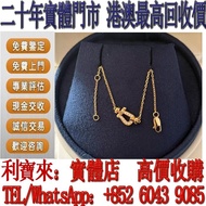 實體門店 免費估價：FRED斐登 項鏈 mini馬蹄扣黃金項鍊 黃金 首飾 足銀 黃金珠寶 足金9999 K金 白金 金條 金磚 金鏈 黃金首飾，鑽石首飾，翡翠玉器首飾， 玉鐲，寶石，珠寶，金鑲玉，鑽