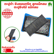 ตะปูดำ ยิงคอนกรีต ขาเดี่ยว 1 กล่อง (1000 นัด) มีให้เลือก FST-15 ถึง FST-50  ชุดลูกแม็ก ตะปู เครื่องยิงตะปู สีดำ