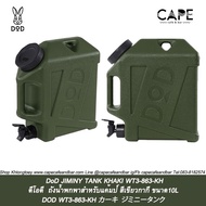DoD JIMINY TANK KHAKI  TAN ดีโอดี  ถังน้ำพกพาสำหรับแค้มป์ สีเขียวกากี สีแทน ขนาด10L WT3-863-KH WT3-8