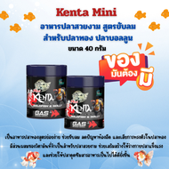Kenta Mini อาหารปลาสวยงามสูตรขับลม ขนาดมินิ (40 กรัม ) (ปลาทอง ปลาบอลลูนทานได้)