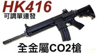 【領航員會館】連發！新版V3系統！德國HK416突擊步槍 全金屬CO2槍A5開膛版AR15全自動長槍M4卡賓WE-888