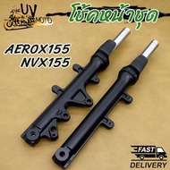 โช๊คหน้าAEROX155/NVX155 แท้โรงงาน ทุกรุ่น 1คู่ โช้คอัพเดิม ไม่ต้องดัดแปลง