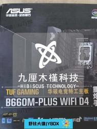 【618下殺】盒裝主板Asus華碩TUF Gaming B660M-PLUS iFi D4支持1700針中板