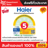 แอร์ HAIER ไฮเออร์ ติดผนัง อินเวอร์เตอร์  รุ่น CLEANCOOL VQAC SERIES + แถมท่อน้ำยาแอร์ 4 เมตร