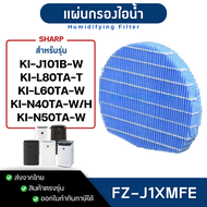 แผ่นกรองไอน้ำ SHARP FZ-J1XMFE สำหรับเครื่องฟอก KI-J101B-W KI-L80TA KI-L60TA KI-N40TA KI-N50TA