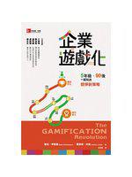 企業遊戲化：5年級、90後，一起玩出競爭新策略

The Gamification Revolution