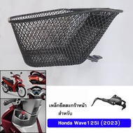 ตะกร้า หน้า เวฟ WAVE125i led (2023-2025)
