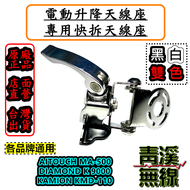 《青溪無線》電動升降快拆座. 電動升降型天線快拆底座. 升降快拆 升降機快拆 不鏽鋼 白鐵 快拆天線座 MA-500  K9000  KMD-110 MA500 K-9000 適用