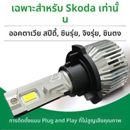 CHEJIAO | ไฟหน้า LED สำหรับรถ Skoda - หลอดไฟส่องไกลและใกล้