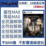 PS5 PC 光與影：33號遠征隊 存檔修改 金錢 等級 武器 符文 Clair Obscur: Expedition 33