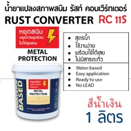 HB RUST CONVERTER RC111 น้ำยาป้องกันสนิมและปรับสี ไม่มีสารตะเombะ และไม่มีกัดเกล้าง 3-5 ปี