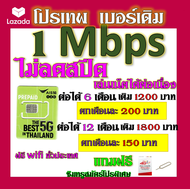 ✅AIS เบอร์เดิม 15 Mbps เล่นไม่อั้น เล่นเน็ตได้ต่อเนื่อง เติมเดือนละ 200 บาท เบอร์เดิมนำมาสมัครได้✅เบ