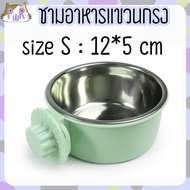 [แขวน] ชามอาหารแขวนกรง หมา แมว กระต่าย แกสบี้ pet bowl hanger